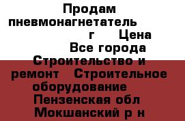 Продам пневмонагнетатель Putzmeister  3241   1999г.  › Цена ­ 800 000 - Все города Строительство и ремонт » Строительное оборудование   . Пензенская обл.,Мокшанский р-н